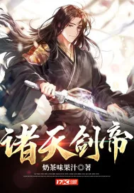 《诸天剑帝》小说封面
