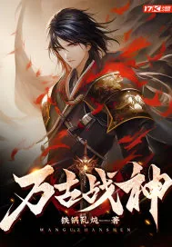 《万古战神》小说封面