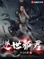 《逆世邪君》小说封面