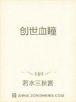 《创世血瞳》小说封面