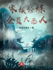 《家族修炼：全员大恶人》小说封面