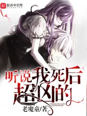 《听说我死后超凶的》小说封面
