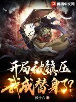 《开局被镇压，我成替身了？》小说封面