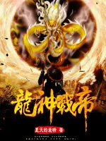 《龙神战帝》小说封面