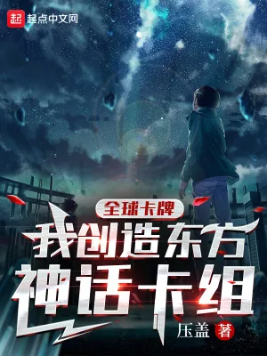 《全球卡牌:我创造东方神话卡组》小说封面