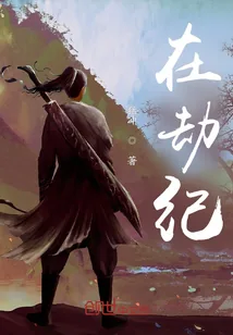 《在劫纪》小说封面