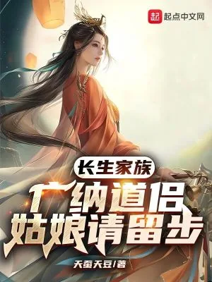 《长生家族：广纳道侣，姑娘请留步》小说封面