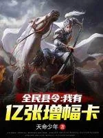 《全民县令：我有亿张增幅卡》小说封面