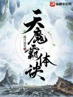 《天魔霸体诀》小说封面