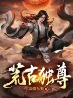《荒古独尊》小说封面