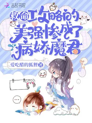 《救命!攻略的美强惨成了病娇魔君》小说封面