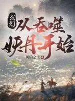 《玄幻：从吞噬妖丹开始》小说封面