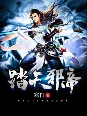 《踏天邪帝》小说封面