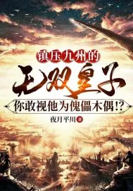 《镇压九州的无双皇子，你敢视他为傀儡木偶！？》小说封面