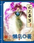 《火工弟子》小说封面