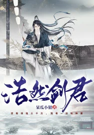 《浩然剑君》小说封面