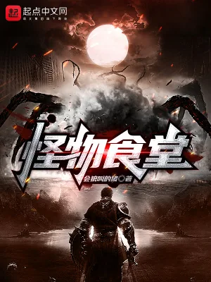 《怪物食堂》小说封面