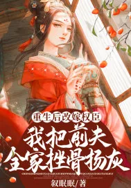 《重生后改嫁权臣，我把前夫全家挫骨扬灰》小说封面