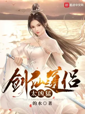 《剑仙道侣太凶猛》小说封面