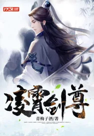 《凌霄剑尊》小说封面