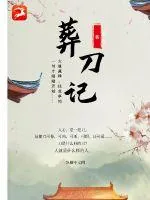 《葬刀记》小说封面