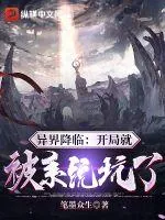 《异界降临：开局就被系统坑了》小说封面