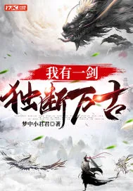 《我有一剑，独断万古》小说封面