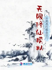 《无限修仙模拟：开局吊打极品宗门》小说封面