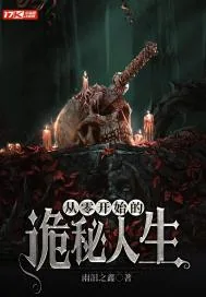 《从零开始的诡秘人生》小说封面