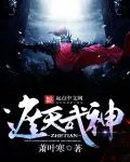 《遮天武神》小说封面