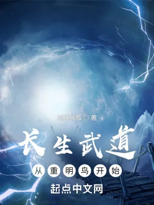 《长生武道：从重明鸟开始》小说封面