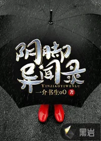 《阴脚异闻录》小说封面