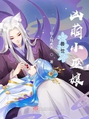 《兽世凶萌小巫娘》小说封面