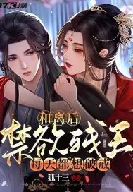 《和离后,禁欲残王每天都想破戒》小说封面
