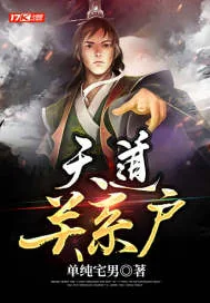 《天道关系户》小说封面