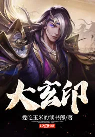 《大玄印》小说封面