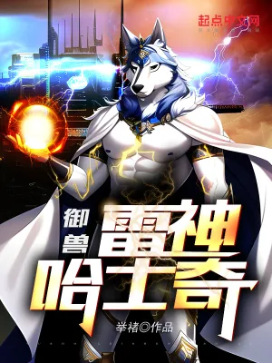 《御兽：雷神哈士奇》小说封面