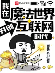 《我在魔法世界开创互联网时代》小说封面