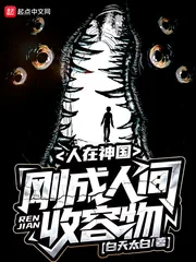 《人在神国，刚成人间收容物》小说封面