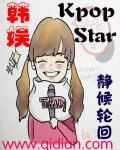 《韩娱之kpopstar》小说封面