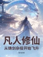《凡人修仙:从铸剑杂役开始飞升》小说封面
