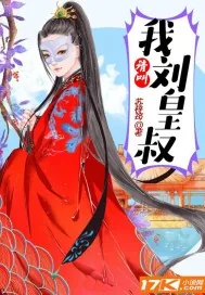 《请叫我刘皇叔》小说封面
