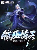 《镇压诸天》小说封面