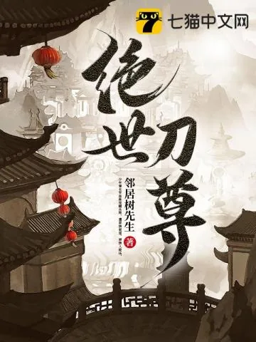 《绝世刀尊》小说封面
