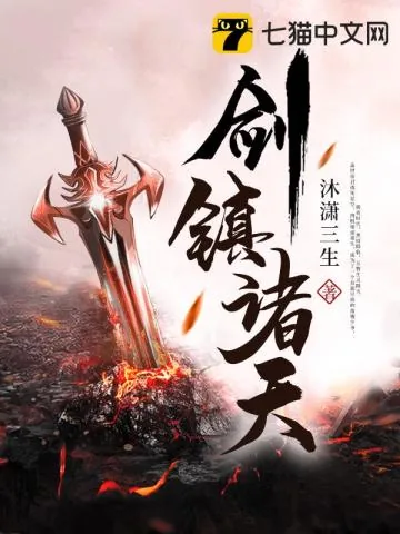 《剑镇诸天》小说封面