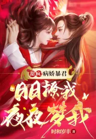 《甜疯!病娇暴君日日撩我夜夜梦我》小说封面