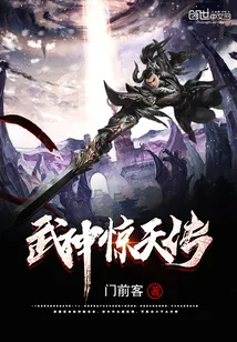 《武神惊天传》小说封面