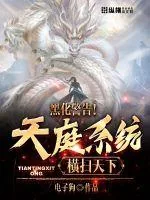《黑化警告！打开天庭系统横扫天下》小说封面