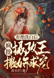 《拒绝洗白后，疯批摄政王撒娇求宠》小说封面
