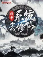 《携带系统去修仙》小说封面